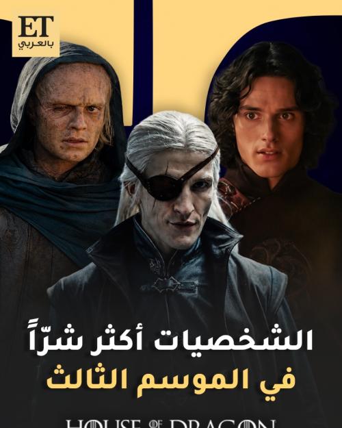 أبطال House of the Dragon 3