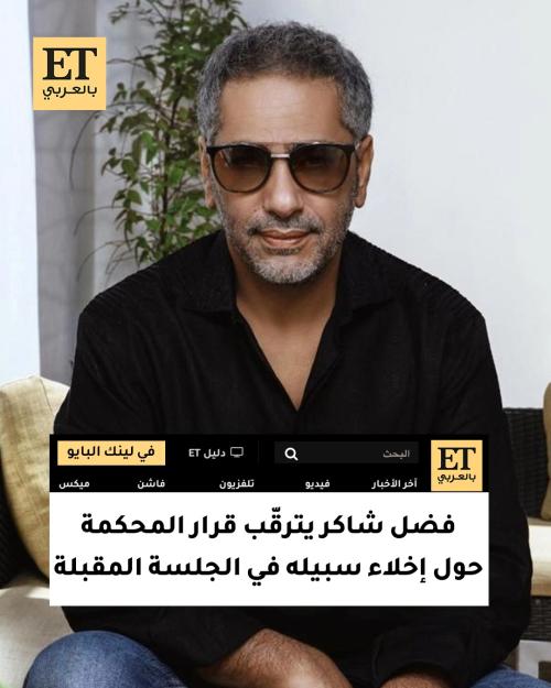 فضل شاكر يترقّب قرار المحكمة حول إخلاء سبيله في الجلسة المقبلة