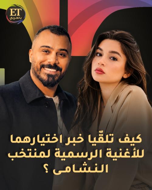 كيف تلقى حسين السلمان ويارا مصطفى خبر اختيارهما لأغنية النشامى