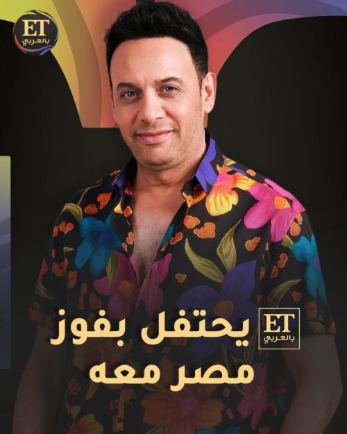ET بالعربي يحتفل بفوز مصر مع مصطفى قمر