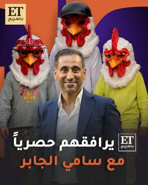 ET بالعربي يرافق حصرياً عيال كنتاكي مع سامي الجابر