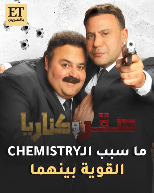محمد إمام وشيكو
