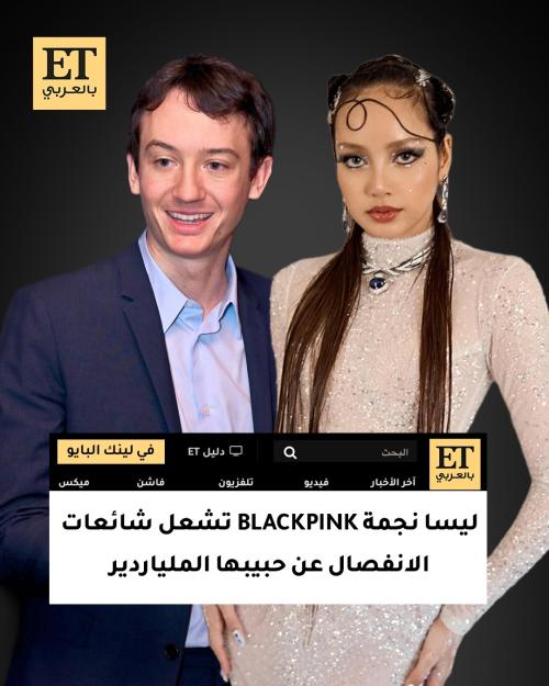 ليسا نجمة BLACKPINK تشعل شائعات الانفصال عن حبيبها الملياردير