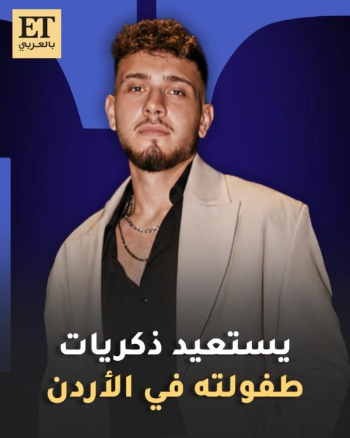 الشامي يستعيد ذكريات طفولته بالأردن