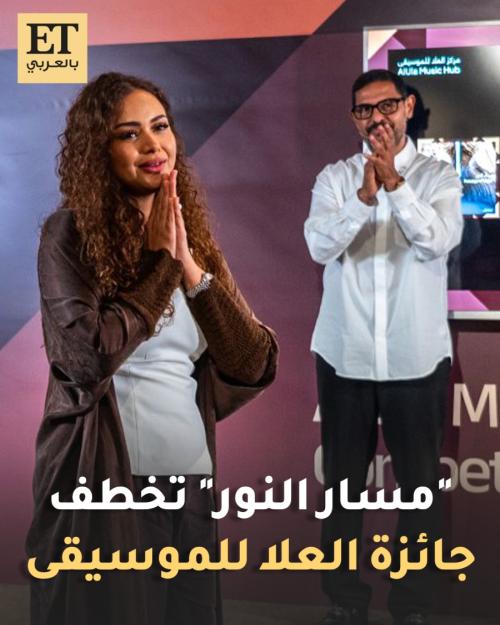 مسار النور للعازفة عبير بالبيد تحصد جائزة مسابقة العلا للموسيقى
