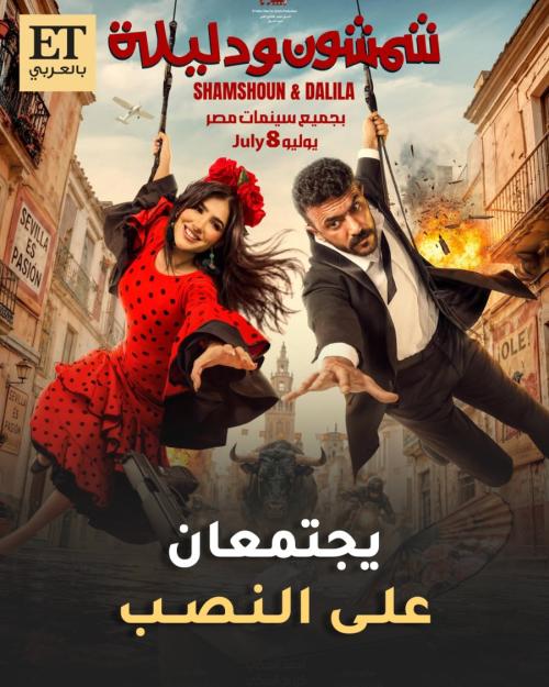 أحمد العوضي شمشون ودليلة