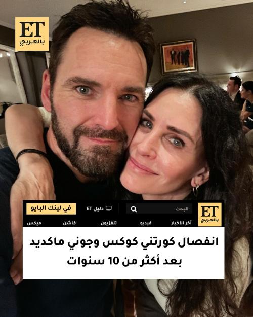 انفصال كورتني كوكس وجوني ماكديد