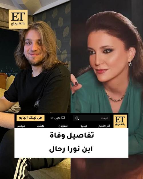 ET بالعربي يكشف سبب وفاة أليكس ابن نورا رحال
