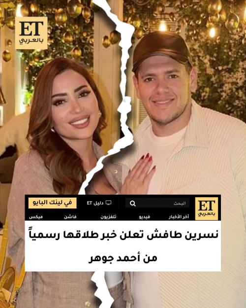 نسرين طافش تعلن خبر طلاقها رسمياً من أحمد جوهر