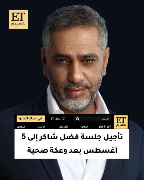 تأجيل جلسة فضل شاكر إلى 5 أغسطس بعد تعرّضه لوعكة صحية