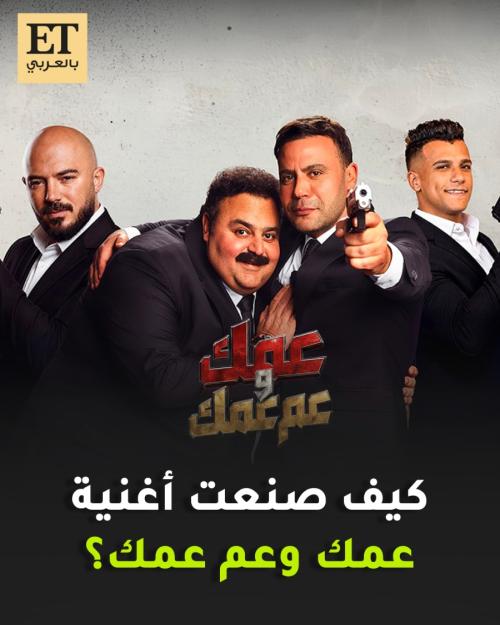 أغنية عمك و عم عمك