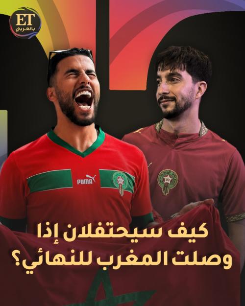 كيف سيحتفلون بفوز المغرب