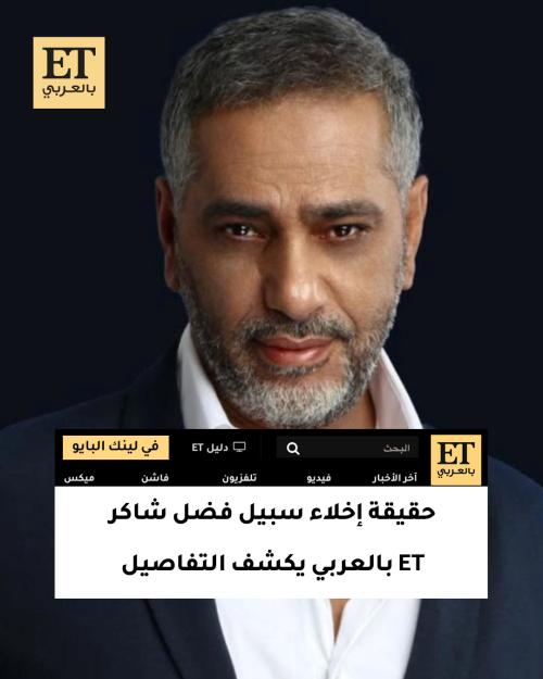 حقيقة إخلاء سبيل فضل شاكر…ET بالعربي يكشف التفاصيل