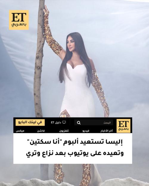 إليسا تستعيد ألبوم "أنا سكتين" وتعيده على يوتيوب بعد نزاع وتري
