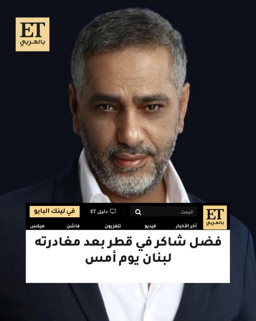 فضل شاكر يغادر لبنان إلى قطر