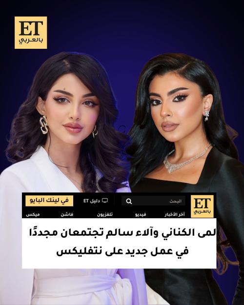 لمى الكناني وآلاء سالم تجتمعان مجددًا في عمل جديد على نتفليكس