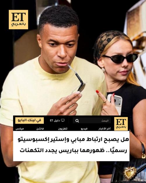 كيليان مبابي وإستير إكسبوسيتو