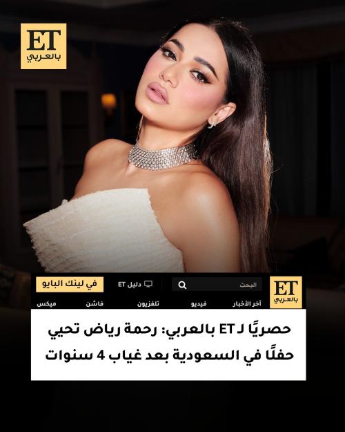 حصريًا لـ ET بالعربي: رحمة رياض تحيي حفلًا في السعودية بعد غياب 4 سنوات