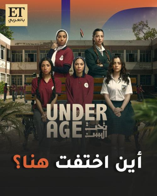 مسلسل تحت السن Underage