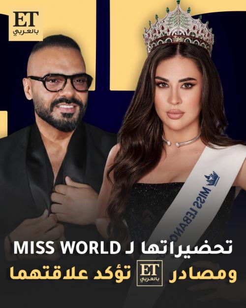 تحضيرات بيرلا حرب لـ MISS WORLD ومصادر ET بالعربي تؤكد علاقتها بجوزيف عطية
