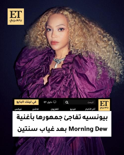 بيونسيه تفاجئ جمهورها بأغنية Morning Dew بعد غياب سنتين