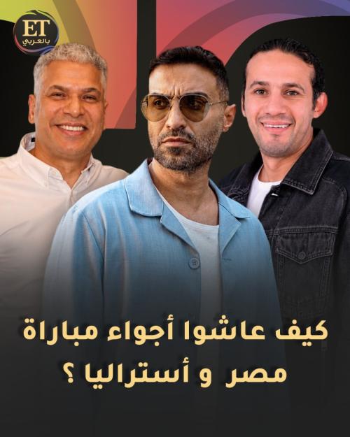 كيف عاش أحمد فهمي و وائل جمعة و محمد فضل أجواء مباراة مصر و أستراليا