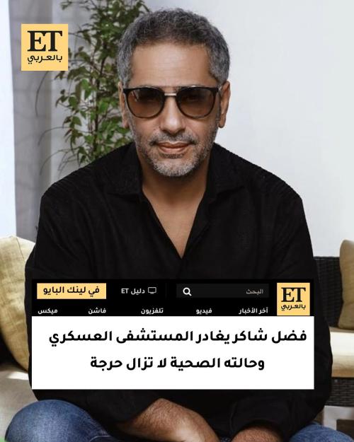 فضل شاكر يغادر المستشفى العسكري وحالته الصحية لا تزال حرجة