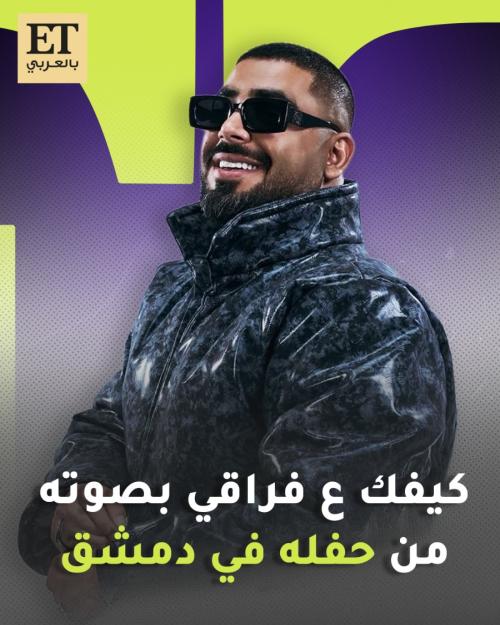 حفل الأخرس في دمشق