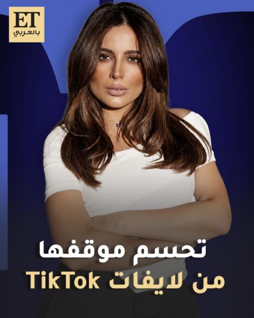إيمان الحسيني تحسم موقفها من لايفات تيك توك