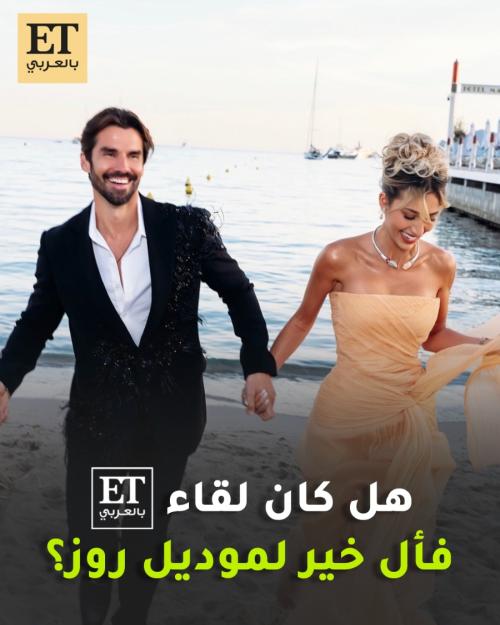 هل كان لقاء ET بالعربي فأل خير على موديل روز