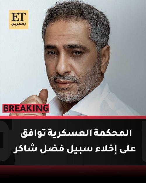 المحكمة العسكرية توافق على إخلاء سبيل فضل شاكر