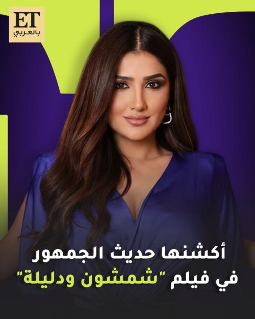 أكشن مي عمر حديث الجمهور بفيلم  شمشون ودليلة