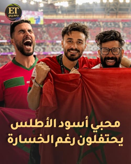 محبي المنتخب المغربي "أسود الأطلس" يحتفلون رغم الخسارة