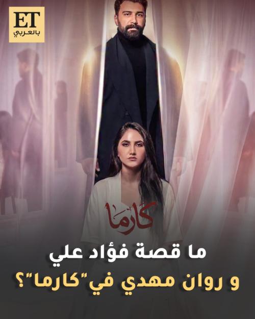 ما قصة فؤاد علي وروان مهدي في مسلسل كارما الذي يعرض على منصة دبي بلس