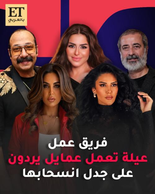 فريق عمل عيلة تعمل عمايل يردون على جدل انسحاب منة فضالي