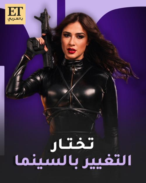 ياسمين عبد العزيز تختار التغيير بالسينما