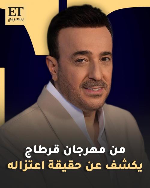 من مهرجان قرطاج.. صابر الرباعي يكشف عن حقيقة اعتزاله