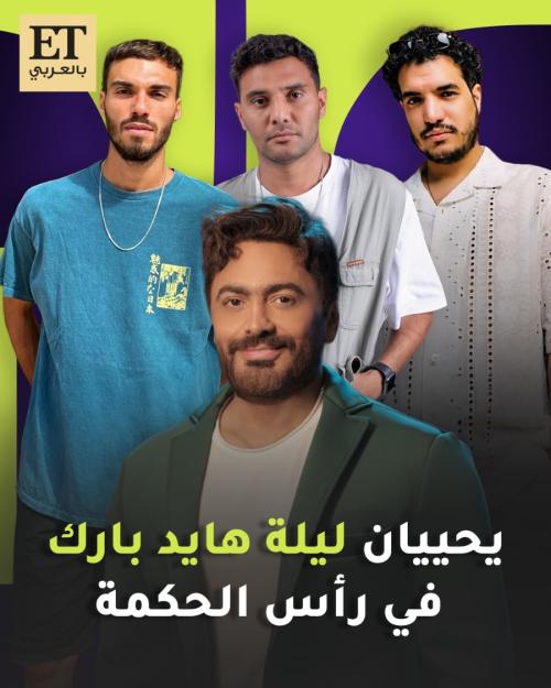 تامر حسني وديسكو مصر يحييان ليلة هايد بارك في رأس الحكمة
