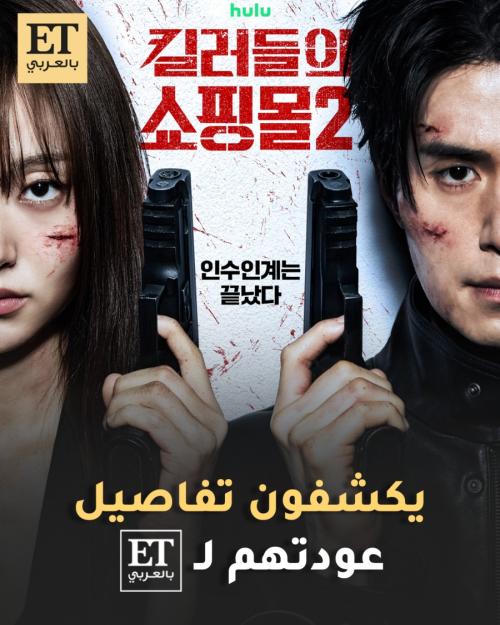 Lee Dong Wook وأبطال A shop for killers يكشفون تفاصيل عودتهم لـET بالعربي
