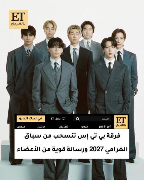 فرقة بي تي إس تنسحب من سباق الغرامي 2027.. ورسالة قوية من الأعضاء