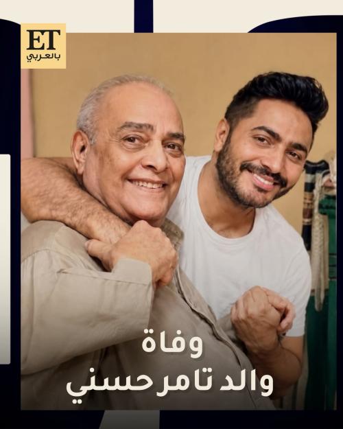 وفاة والد تامر حسني - صورة معدلة