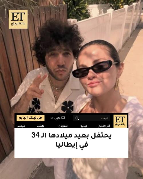 بيني بلانكو و سيلينا غوميز