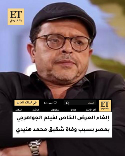بسبب وفاة شقيق محمد هنيدي.. إلغاء العرض الخاص لفيلم الجواهرجي