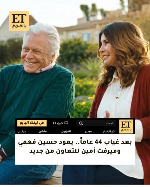 حسين فهمي وميرفت أمين