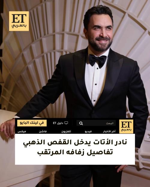 نادر الاتات