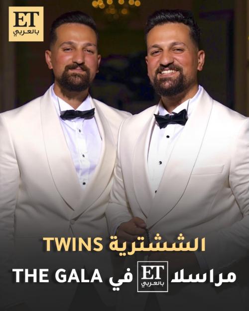 الششترية twins مراسلا ET بالعربي في The Gala