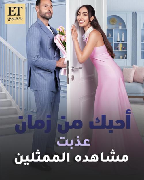 مشاهد فيلم "'أحبك من زمان" عذبت الممثلين