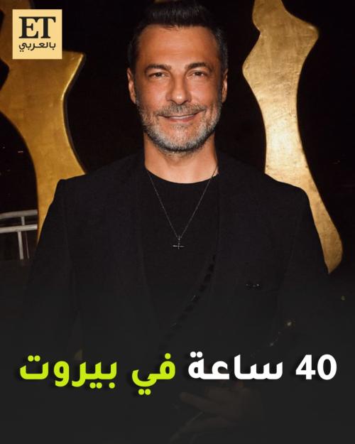 40 ساعة لـ باريش كيليتش في بيروت
