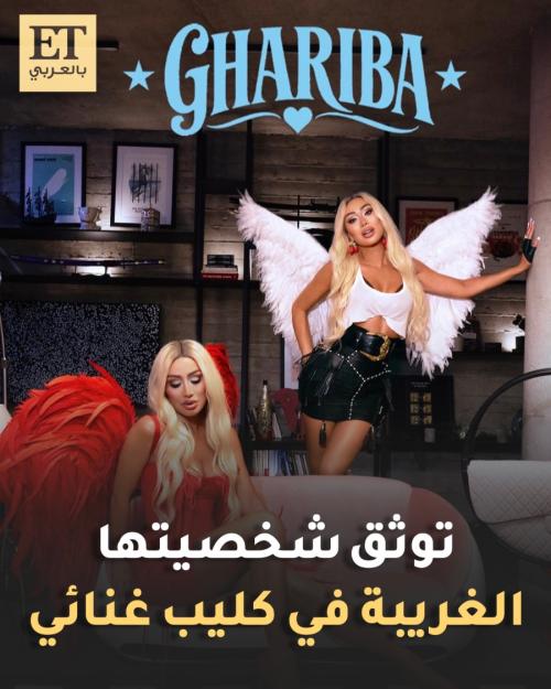 مايا دياب توثق شخصيتها الغريبة في كليب غنائي