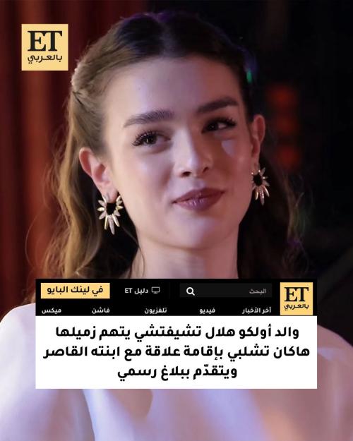 والد أولكو هلال تشيفتشي يتهم زميلها هاكان شيلبي بإقامة علاقة مع قاصر ويتقدم ببلاغ رسمي